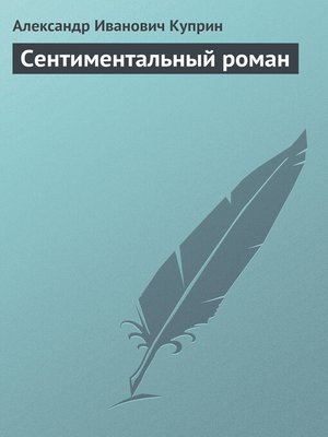cover image of Сентиментальный роман
